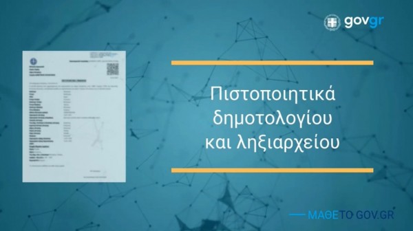 Σχέδιο για κατάργηση πιστοποιητικών από την άνοιξη προς διευκόλυνση των πολιτών