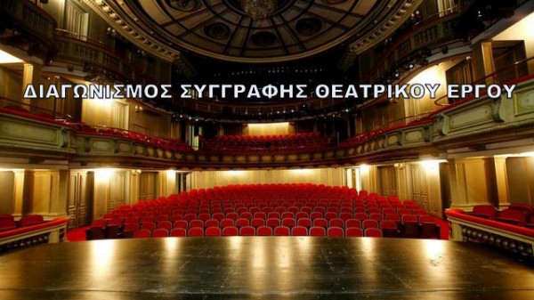 Διαγωνισμός Κρατικών Βραβείων Συγγραφής Θεατρικού Έργου για το έτος 2018