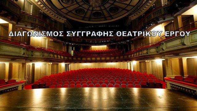 Διαγωνισμός Κρατικών Βραβείων Συγγραφής Θεατρικού Έργου για το έτος 2018