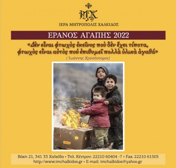 Έρανος Αγάπης από την Μητρόπολη Χαλκίδος για τους φτωχούς συνανθρώπους μας