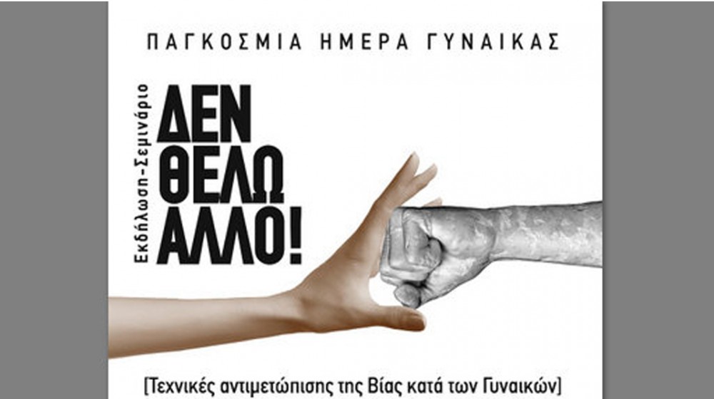 ΧΑΛΚΙΔΑ: Σεμινάριο αυτοάμυνας για γυναίκες με ελεύθερη είσοδο