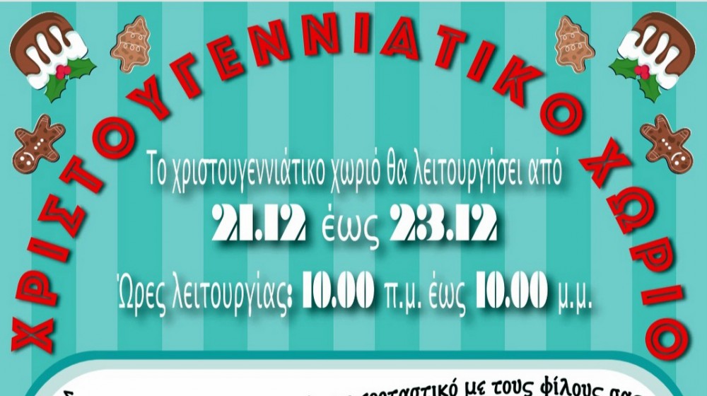 ΘΕΟΛΟΓΟΣ ΕΥΒΟΙΑΣ: Στήνουν Χριστουγεννιάτικο χωριό στο προαύλιο της εκκλησίας