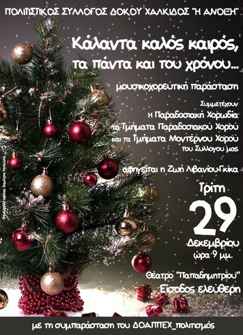 Με αφηγήτρια βουλευτή η γιορτή του Πολιτιστικού Συλλόγου Δοκού