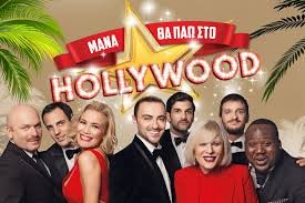Ακυρώθηκε η θεατρική παράσταση «Μάνα θα πάω στο Χόλυγουντ» στη Χαλκίδα