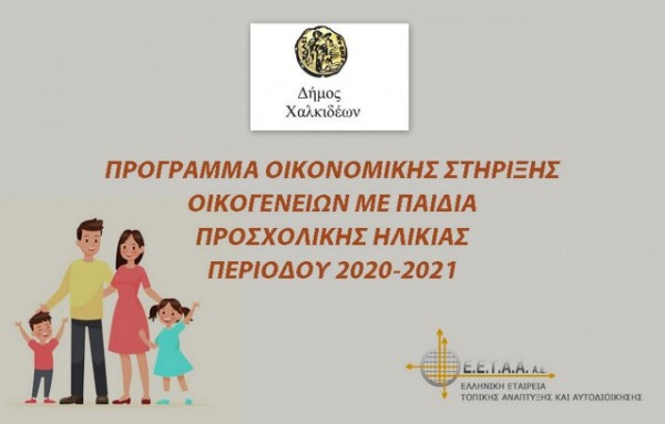 Παράταση υποβολής αιτήσεων για το Πρόγραμμα Οικονομικής Ενίσχυσης οικογενειών με παιδιά προσχολικής ηλικίας