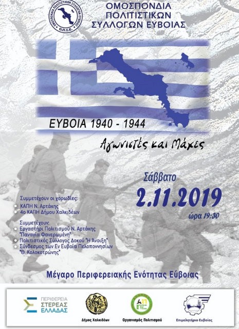 ΧΑΛΚΙΔΑ: Εκδήλωση μνήμης από την Ομοσπονδία Πολιτιστικών Συλλόγων Εύβοιας