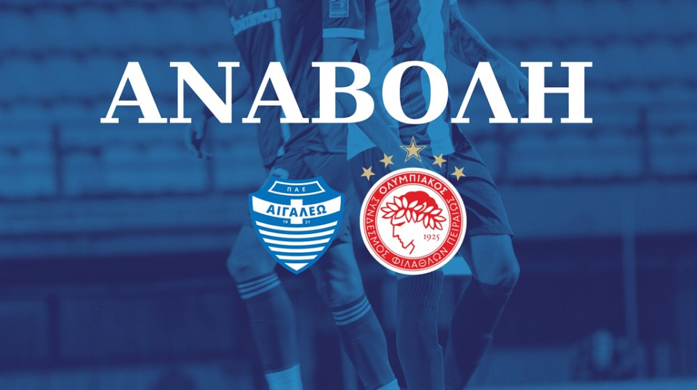 ΓΗΠΕΔΟ ΨΑΧΝΩΝ: Αναβλήθηκε το ματς Αιγάλεω-Ολυμπιακός Β' με απόφαση της Αστυνομίας