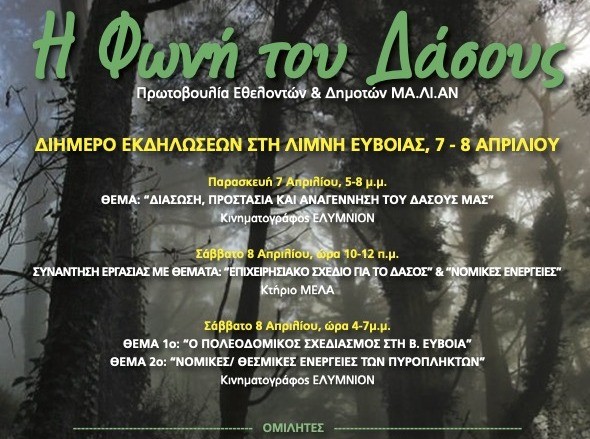 ΛΙΜΝΗ: Διημερίδα και εκδηλώσεις για το δάσος της Βόρειας Εύβοιας