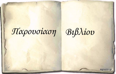 Παρουσίαση βιβλίου με διηγήματα του Βασίλη Λούλη