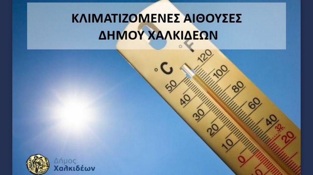 ΔΗΜΟΣ ΧΑΛΚΙΔΕΩΝ: Κλιματιζόμενες αίθουσες στη διάθεση του κοινού για προστασία από τον καύσωνα