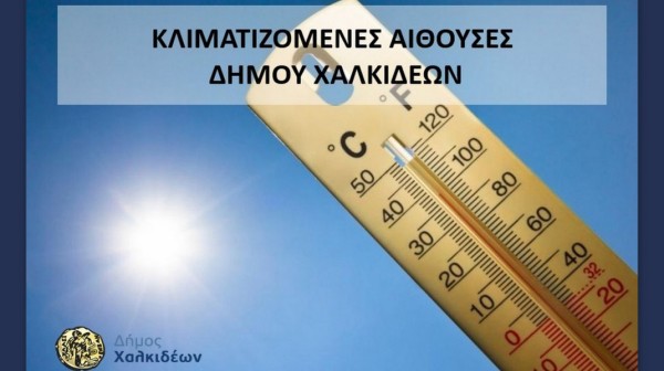 ΔΗΜΟΣ ΧΑΛΚΙΔΕΩΝ: Κλιματιζόμενες αίθουσες στη διάθεση του κοινού για προστασία από τον καύσωνα