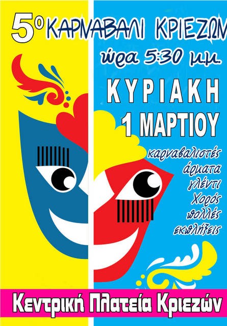 ΚΡΙΕΖΑ: Καρναβάλι στην κεντρική πλατεία την τελευταία Κυριακή της Αποκριάς