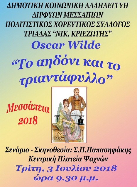 Θεατρική παράσταση στην κεντρική πλατεία των Ψαχνών
