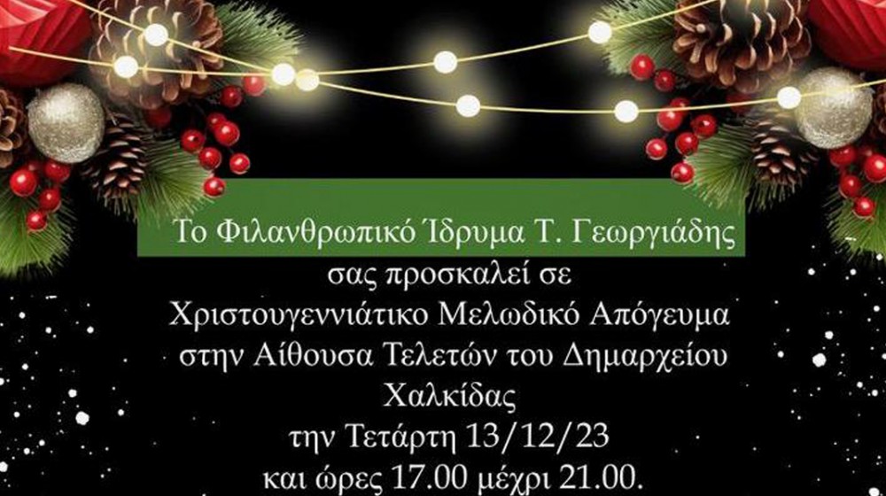 ΧΑΛΚΙΔΑ: Μελωδικό απόγευμα από το φιλανθρωπικό ίδρυμα Τάσος Γεωργιάδης