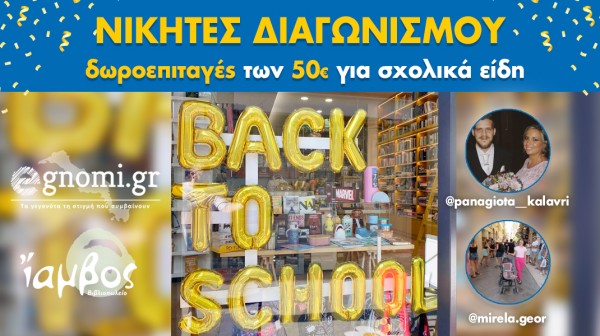 Οι τυχεροί που κερδίζουν τις δωροεπιταγές για σχολικά είδη
