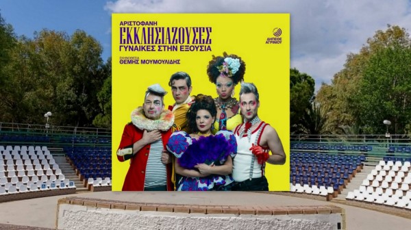 ΧΑΛΚΙΔΑ: Οι Εκκλησιάζουσες του Αριστοφάνη στο Θέατρο Ορέστης Μακρής