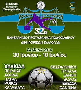 ΠΡΩΤΑΘΛΗΜΑ ΔΙΚΗΓΟΡΩΝ: Το πρόγραμμα των αγώνων