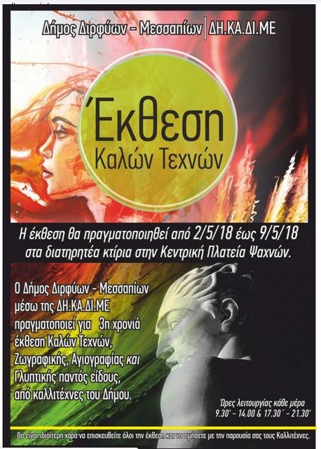 Έκθεση Καλών Τεχνών στην Κεντρική Πλατεία Ψαχνών
