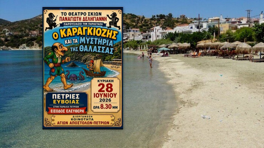 ΠΕΤΡΙΕΣ:  Ο Καραγκιόζης δίνει ραντεβού δίπλα στη θάλασσα