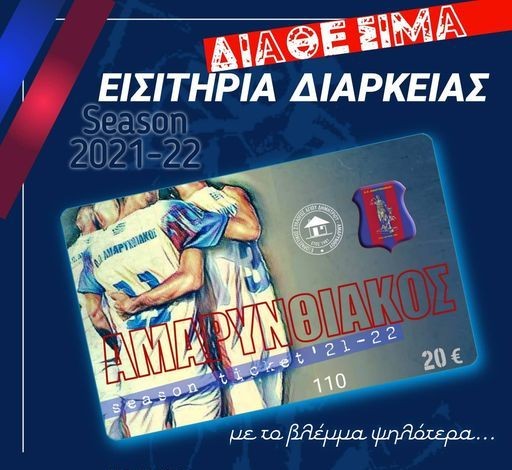 ΑΜΑΡΥΝΘΙΑΚΟΣ: Κυκλοφόρησαν τα εισιτήρια διαρκείας