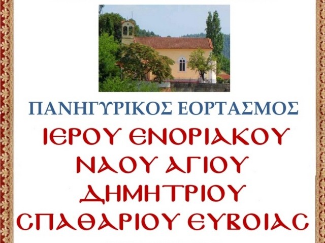 ΣΠΑΘΑΡΙ ΕΥΒΟΙΑΣ: Πανηγυρίζει ο Ενοριακός ναός του Αγίου Δημητρίου