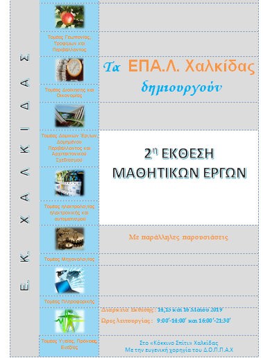 ΕΠΑΛ: Έκθεση μαθητικών έργων στο Κόκκινο Σπίτι της Χαλκίδας