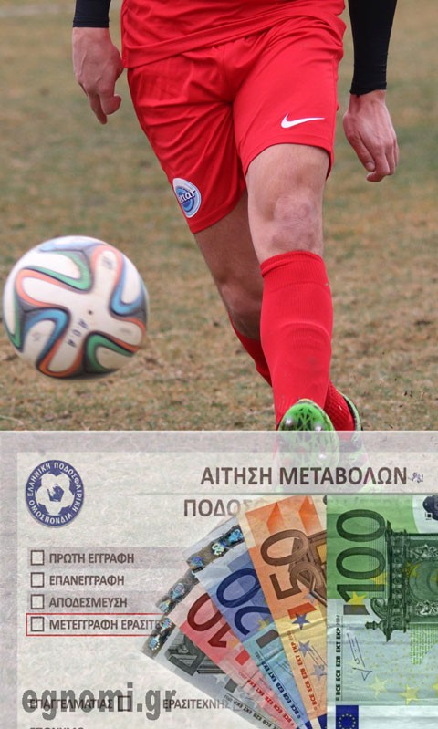 Αρχίζουν οι μεταγραφές. Πόσο κοστίζουν τα παράβολα για όλες τις κατηγορίες