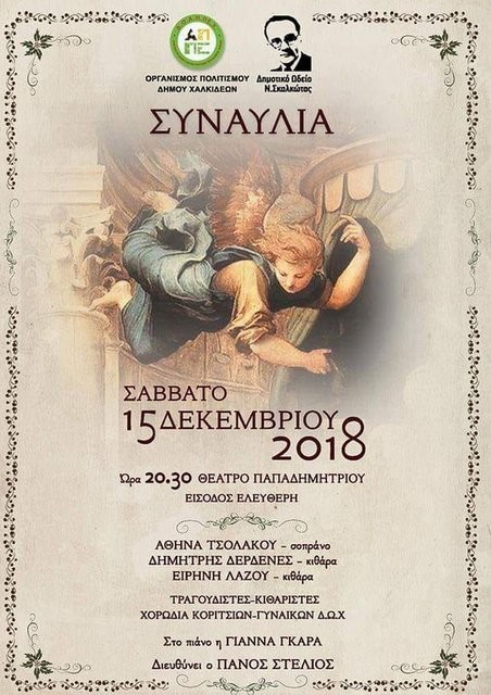 ΧΑΛΚΙΔΑ: Συναυλία από το Δημοτικό Ωδείο Χαλκίδας στο Θέατρο Παπαδημητρίου