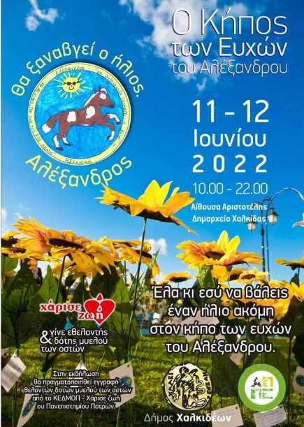 ΧΑΛΚΙΔΑ: Βάλτε έναν ήλιο ακόμη στον κήπο των ευχών του Αλέξανδρου