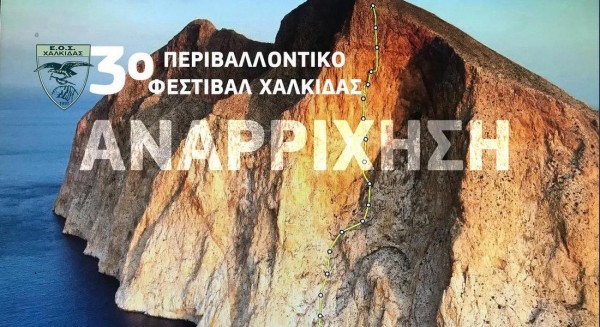 ΧΑΛΚΙΔΑ: Δύο εκδηλώσεις στο Στρογγυλό της παραλίας από τον Ορειβατικό Σύλλογο