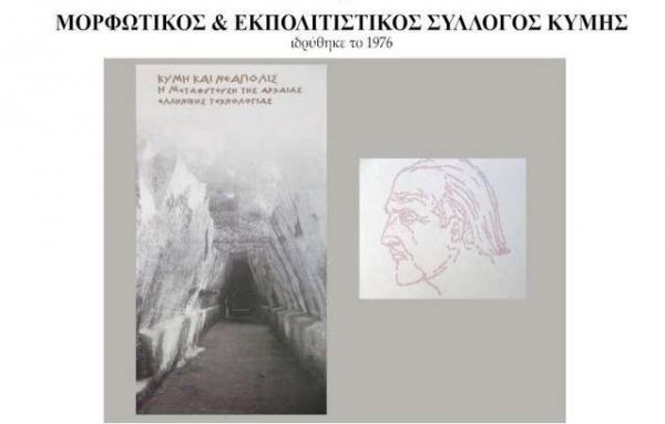 Εκδήλωση για την αρχαία τεχνολογία στην Κύμη