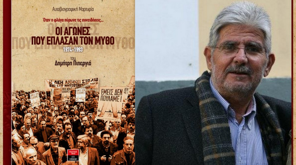 ΧΑΛΚΙΔΑ: Ο Δημήτρης Πιπεργιάς παρουσιάζει το βιβλίο του στην αίθουσα του Εργατικού Κέντρου Εύβοιας