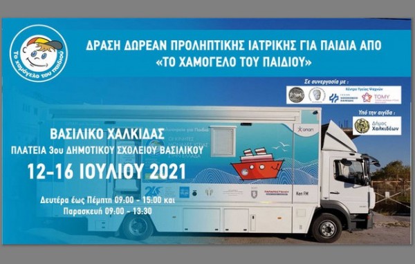 ΒΑΣΙΛΙΚΟ ΧΑΛΚΙΔΑΣ: Δράση Δωρεάν Προληπτικής Ιατρικής για Παιδιά