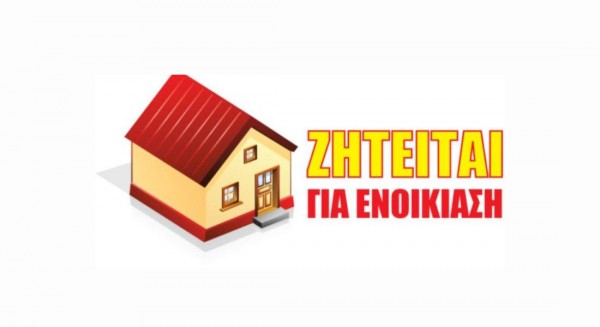 Κτήριο κατάλληλο να στεγάσει οικοτροφείο ζητείται προς ενοικίαση