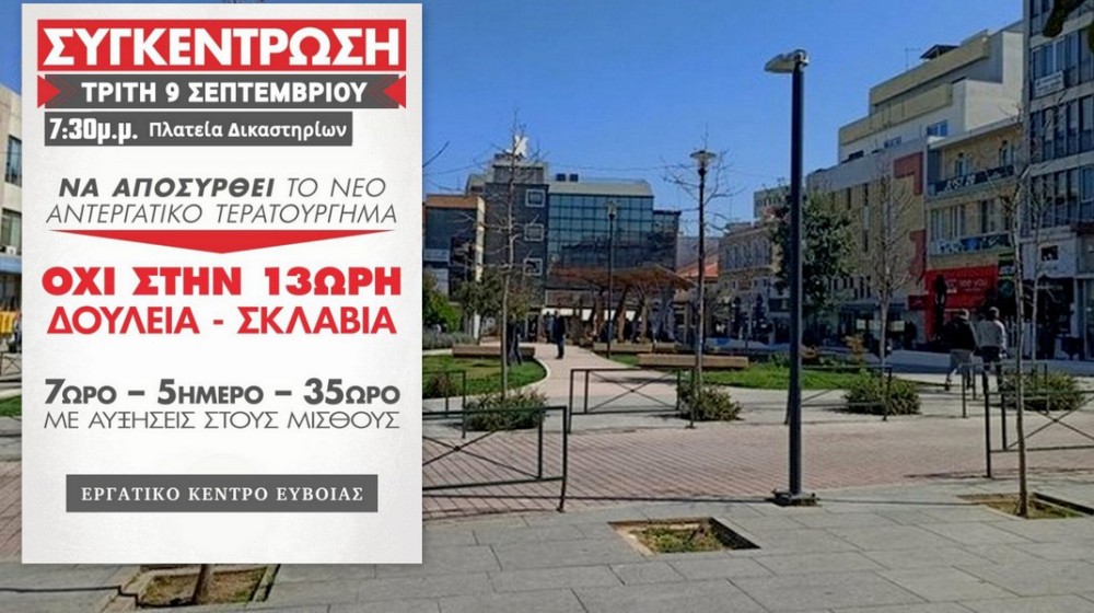 ΧΑΛΚΙΔΑ: Συγκέντρωση διαμαρτυρίας στην πλατεία Δικαστηρίων από το Εργατικό Κέντρο Εύβοιας