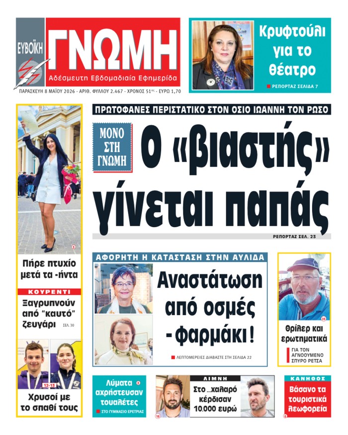 8 ΜΑΪΟΥ 2026