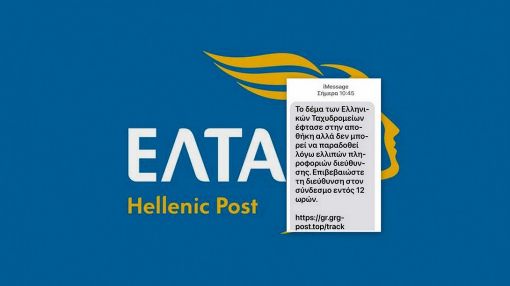 ΕΥΒΟΙΑ: Νέα απάτη με δήθεν μήνυμα από τα ΕΛΤΑ για παραλαβή δέματος