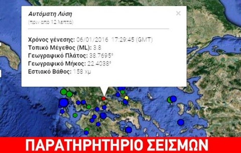 Σεισμός στη ...γειτονιά μας το απόγευμα της Τετάρτης