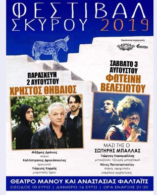 ΣΚΥΡΟΣ: Μουσικό φεστιβάλ με Χρήστο Θηβαίο και Φωτεινή Βελεσιώτου