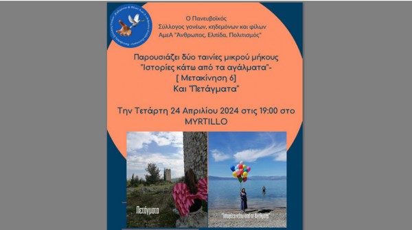 Προβολή δύο ταινιών μικρού μήκους σε μέρος με υψηλό συμβολισμό