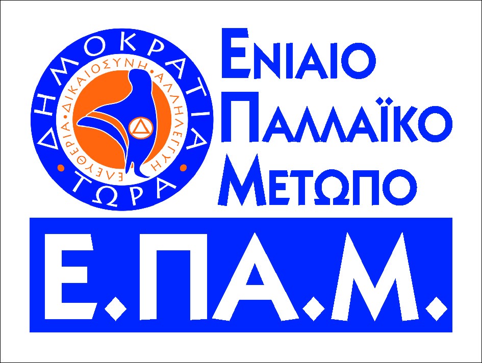 Συναντιέται το Ενιαίο Παλλαϊκό Μέτωπο Χαλκίδας