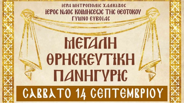 ΓΥΜΝΟ ΕΥΒΟΙΑΣ: Διήμερος εορτασμός για την Ύψωση του Τιμίου Σταυρού