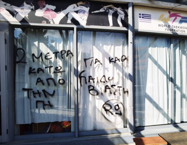 Ηλιούπολη: Συνθήματα γράφτηκαν στη σχολή του προπονητή Τάε Κβο Ντο που συνελήφθη για ασέλγεια