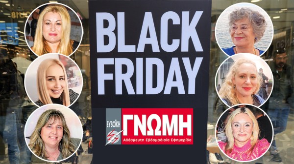 ΡΕΠΟΡΤΑΖ-ΓΝΩΜΗ : Γουστάρετε Black Friday;