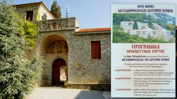ΚΥΜΗ: Τριήμερος εορτασμός στη Μονή Μεταμόρφωσης του Σωτήρος