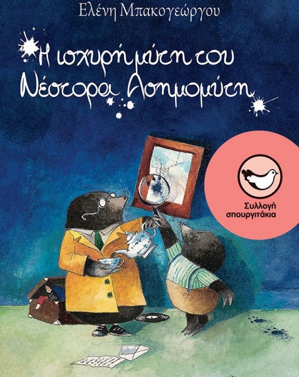 Τα παιδιά υποδέχονται ένα διάσημο τυφλοπόντικα στους Καθενούς