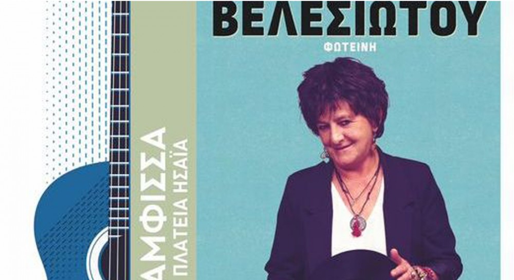 ΑΜΦΙΣΣΑ: Η Φωτεινή Βελεσιώτου τραγουδάει στην πλατεία Ησαΐα με δωρεάν είσοδο