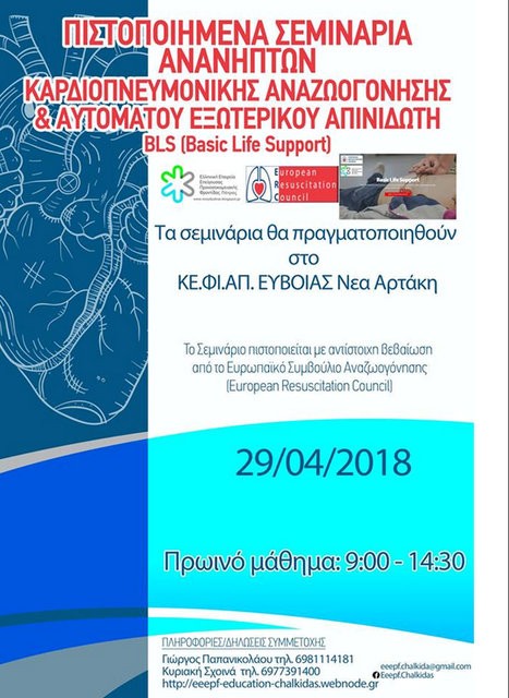 ΑΡΤΑΚΗ: Σεμινάριο καρδιοπνευμονικής αναζωογόνησης