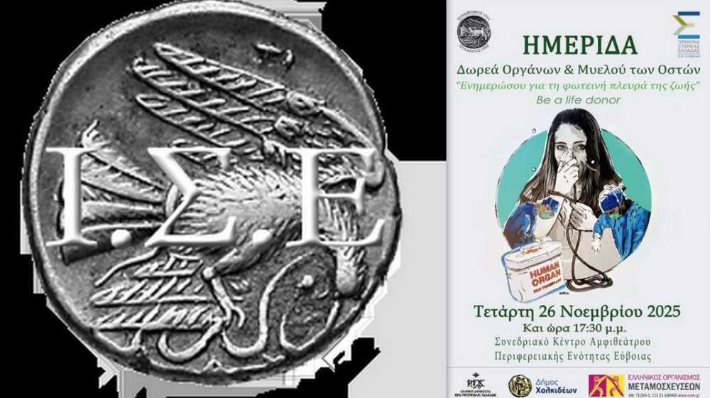ΧΑΛΚΙΔΑ: Εκδήλωση για την Δωρεά Οργάνων και Μυελού των Οστών