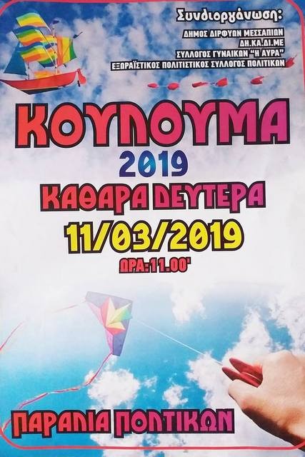 Κούλουμα στα Πολιτικά την Καθαρά Δευτέρα